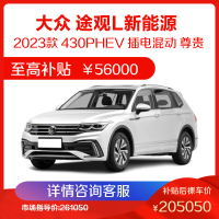上汽大众 途观L 新能源 2023款