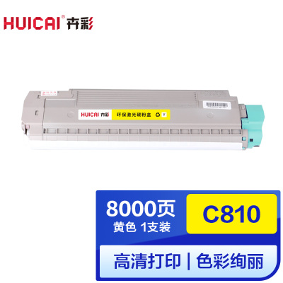 卉彩C810黄色粉盒 适用OKIC810n打印机粉盒 C830n打印机墨粉 C810dn碳粉 C830n硒鼓墨盒