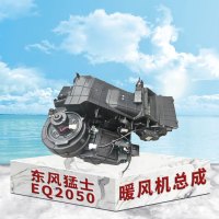东梵 东风猛士EQ2050暖风机总成