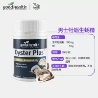 新西兰进口goodhealth 牡蛎精华胶囊60粒 牡蛎肽片生蚝精男性补锌补肾保健品精氨酸无玛咖强身健体熬夜补品