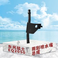 东梵 东风猛士EQ2050雨刮喷水嘴总成