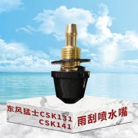 东梵 东风猛士CSK131 CSK141雨刮喷水嘴