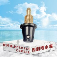 东梵 东风猛士CSK181 CSK182雨刮喷水嘴