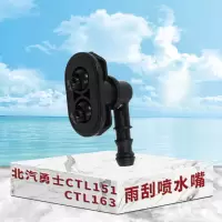 东梵 北汽勇士CTL151 CTL163雨刮喷水嘴