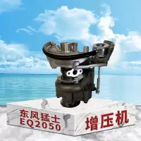 东梵 东风猛士EQ2050增压机 涡轮增压器