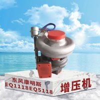 东梵 东风康明斯1118 EQ5118增压机 涡轮增压器