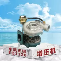 东梵 东风天锦EQ1120增压机 涡轮增压器