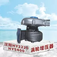 东梵汉阳HY2220 HY5400增压机 涡轮增压器