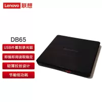 联想(Lenovo)DB65 8倍速 USB2.0外置光驱 DVD刻录机 单位:台