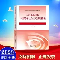 2023年新版习近平思想概论