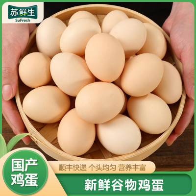 [苏鲜生]顺丰快递 新鲜谷物蛋 20枚装 农家散养新鲜正宗草鸡蛋笨柴鸡蛋孕妇月子蛋整箱禽蛋