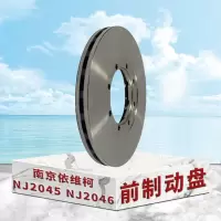 南京依维柯NJ2045 NJ2046前制动盘 刹车盘总成