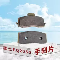 东梵东风猛士EQ2050手刹片 手制动摩擦片 刹车片3507C21-035