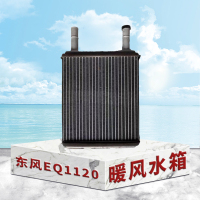 东梵东风EQ1120暖风水箱 暖风散热器