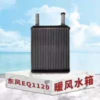 东梵东风EQ1120暖风水箱 暖风散热器