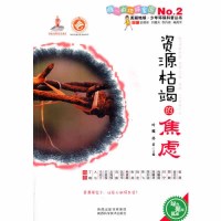 (科普) 美丽地球·少年环保科普丛书:资源枯竭的焦虑ISBN:9787536960213