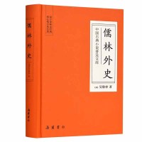(古典文学) 中国古典小说普及文库:儒林外传(精装)ISBN:9787553809311