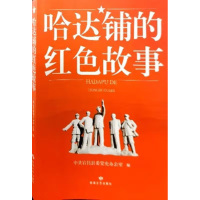 (红色读物) 哈达铺的红色故事ISBN:9787546820262