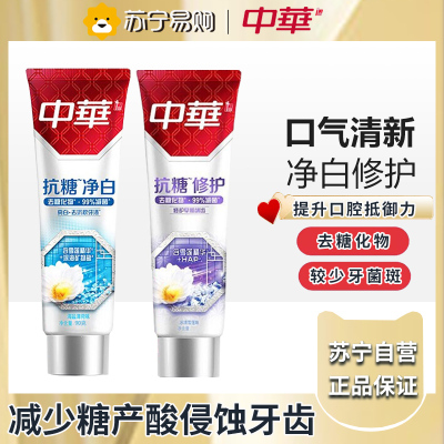 中华(Zhonghua)中华抗糖牙膏 家庭装2支 净白牙膏90g+修护牙釉质90g 2支装
