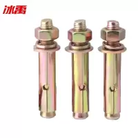 冰禹 镀彩锌膨胀螺栓M8*100 单位:个(20个起订)