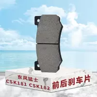 东梵东风猛士CSK181 CSK182前后刹车片 前后制动摩擦片3501385J-0C6500