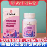 初仁堂黑加仑蓝莓叶黄素酯片咀嚼片压片糖果成人官方正品