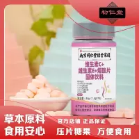 初仁堂维生素C维生素E烟酸片压片糖果VC片咀嚼片官方正品