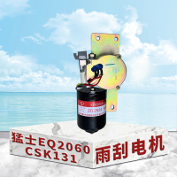 东梵东风猛士EQ2060 CSK131雨刮电机 雨刮器3741010J-C48B00