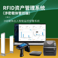 首码RFID资产管理系统(涉密载体管控版) 全套系统(软件+硬件)