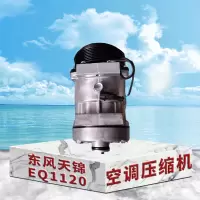 东梵 东风天锦EQ1120空调压缩机8104010-C1102