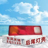 东梵 东风天锦EQ1120后尾灯壳 后尾灯罩 后刹车灯罩