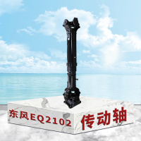 东梵东风EQ2102传动轴 分动箱至中桥传动轴2201PB-010