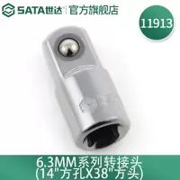 世达 (SATA)11913 6.3MM系列转接头(1/4