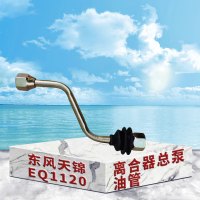 东梵 东风天锦EQ1120离合器总泵油管1606030-C0100