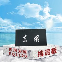 东梵 东风天锦EQ1120挡泥板挡泥皮(前后)