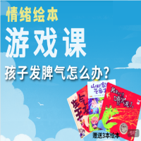 [情绪绘本游戏课]孩子发脾气怎么办?