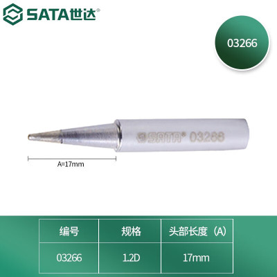 世达(SATA)无铅内热式锡焊烙铁头电烙铁头 1.2D型(03266)1个(2个起送)