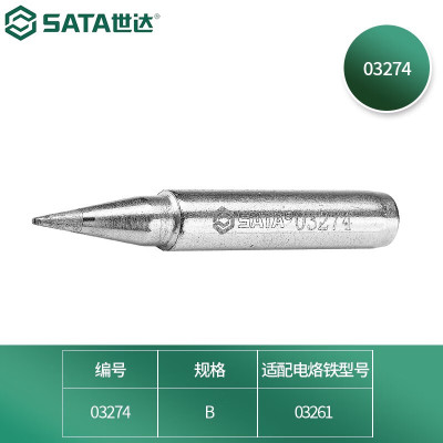 世达(SATA)无铅内热式锡焊烙铁头 电烙铁头B型 03274 1把