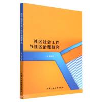 (党政)社区社会工作与社区治理研究