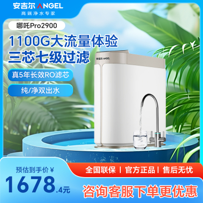 安吉尔净水器直饮机2023新款家用ro反渗透过滤饮水一体哪吒pro2900