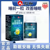仁和佐宁牌褪黑素胶囊成人改善睡眠褪黑素维生素40片