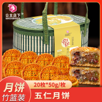 [公主店下]礼盒装 五仁味月饼 20枚 单个50g 多口味散装 中秋月饼礼盒 软糯香甜