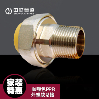 中财管道咖喱色PPR给水管配件外螺纹活接DN25(32mm,1 寸)1个(10个起订)