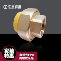 中财管道咖喱色PPR冷热水管材件DN32*25(DN32*1 寸)给水管配件内螺纹内丝活接1个(10个起订)