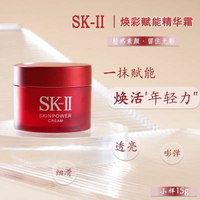 [国内专柜版]SK-II/SK2/SKII大红瓶面霜赋活精华霜中小样15g 小样