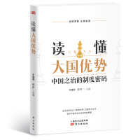(党政)读懂大国优势:中国之治的制度密码