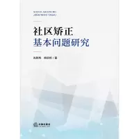 (党政)社区矫正基本问题研究