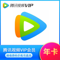 腾讯视频VIP会员12个月 腾讯会员影视vip视屏十二个月年卡 不支持电视端观[直充]