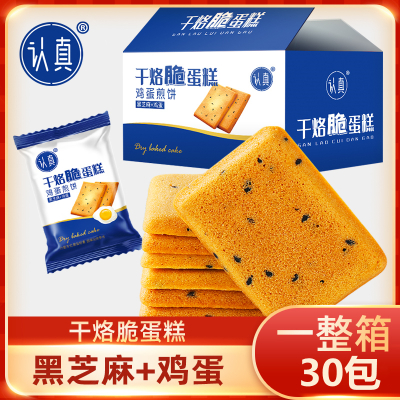 认真干烙脆蛋糕饼干鸡蛋煎饼干烙鲜鸡蛋+黑芝麻[30包*箱*210克]