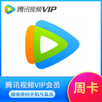 腾讯视频VIP会员7天 腾讯会员影视vip视屏7天周卡 不支持电视端观[直充](仅供测试)